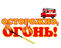 Безопасность при пожарах Безопасность при пожарах.