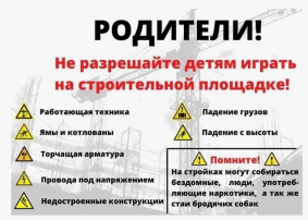 Опасность заброшенных объектов и строительных площадок Опасность заброшенных объектов и строительных площадок.